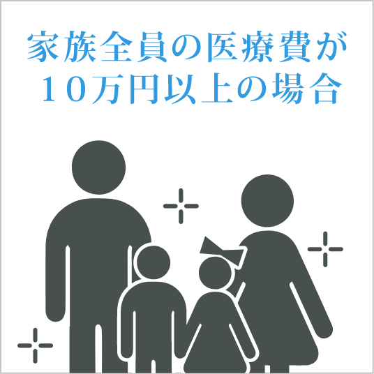 家族の医療費が10万円以上の場合