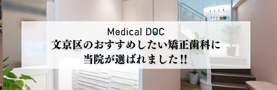 MedicalDOCにてまり矯正歯科クリニックが紹介されています