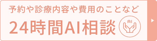 24時間AI相談